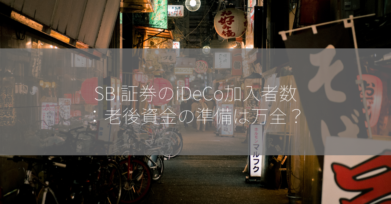 SBI証券のiDeCo加入者数：老後資金の準備は万全？