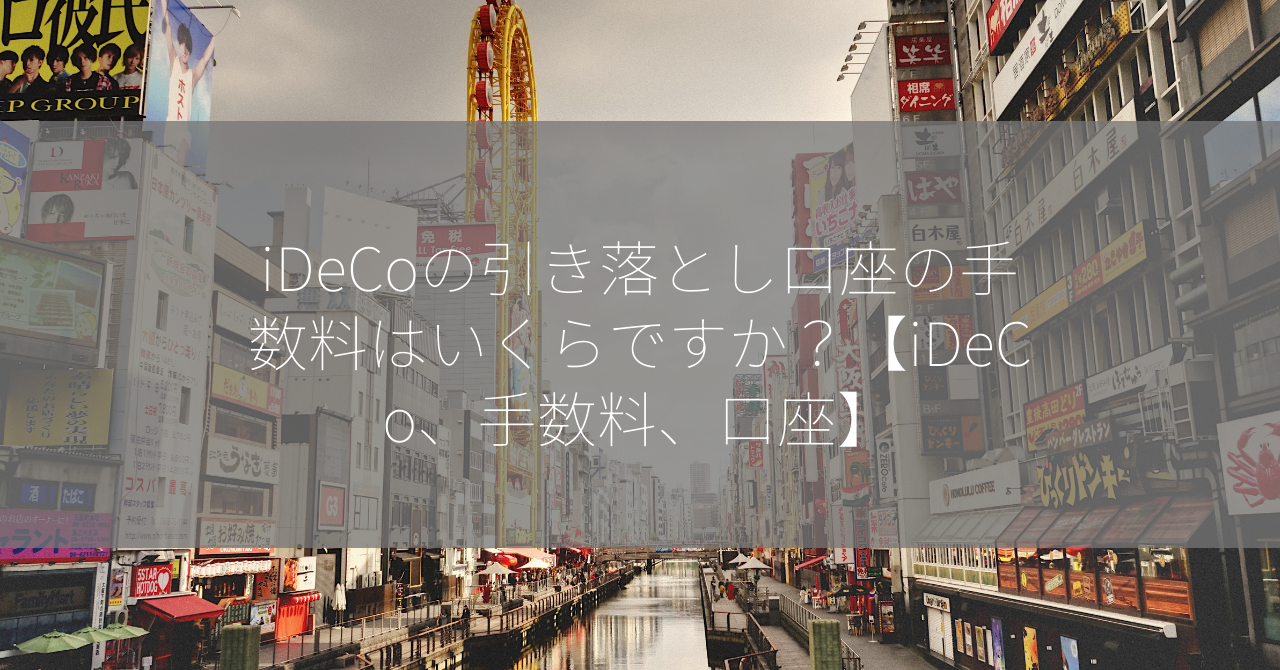 iDeCoの引き落とし口座の手数料はいくらですか？【iDeCo、手数料、口座】