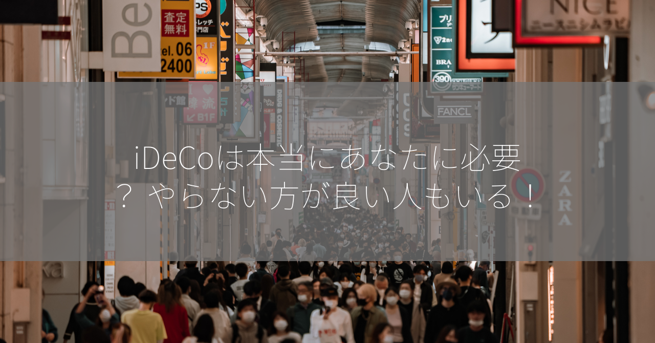 iDeCoは本当にあなたに必要？ やらない方が良い人もいる！