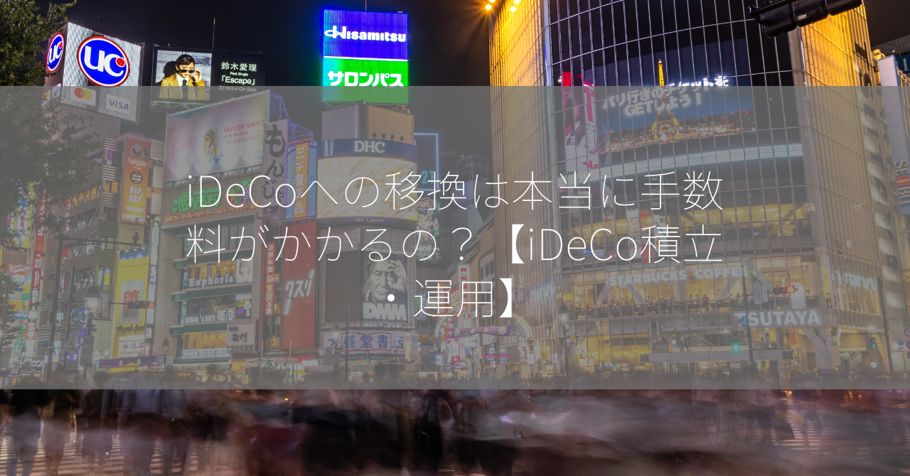 iDeCoへの移換は本当に手数料がかかるの？【iDeCo積立・運用】