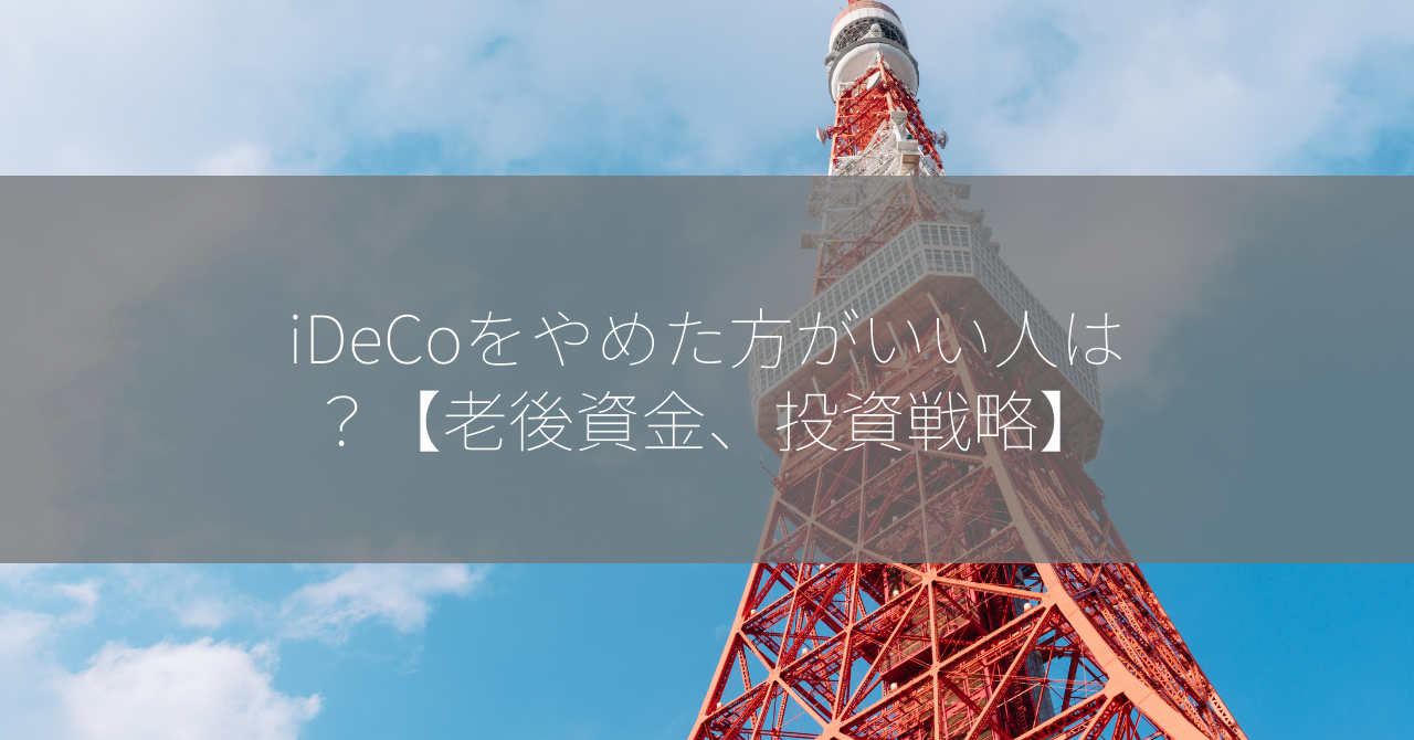 iDeCoをやめた方がいい人は？【老後資金、投資戦略】