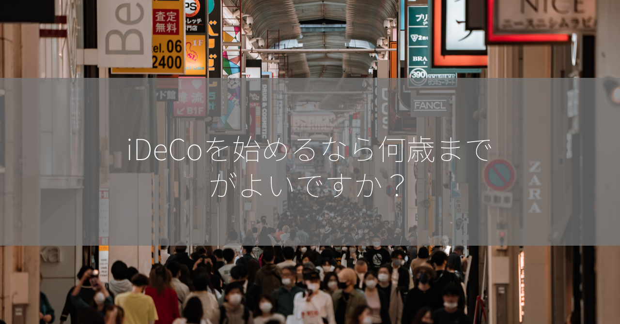 iDeCoを始めるなら何歳までがよいですか？