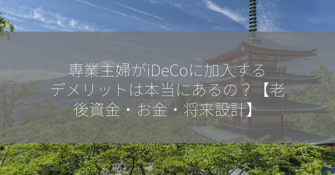 専業主婦がiDeCoに加入するデメリットは本当にあるの？【老後資金・お金・将来設計】