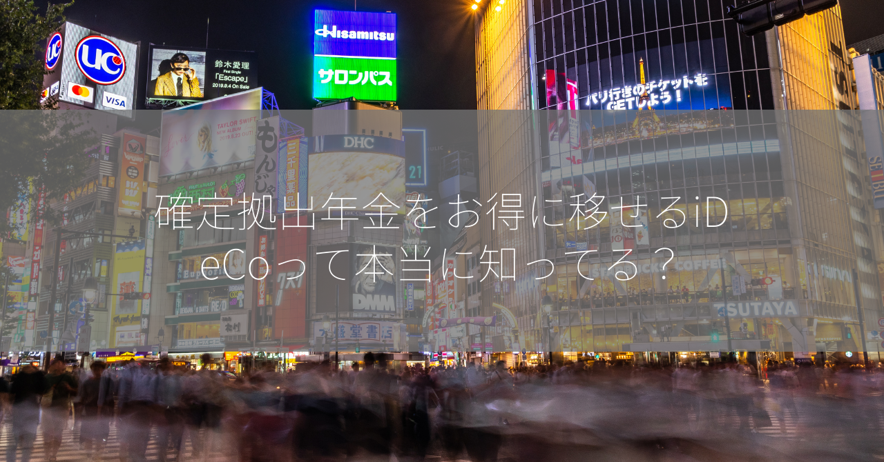 確定拠出年金をお得に移せるiDeCoって本当に知ってる？